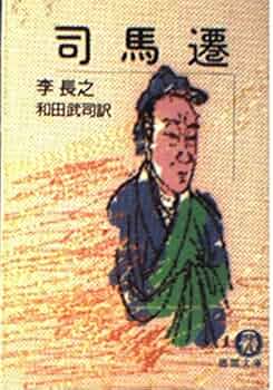 司馬遷 (徳間文庫 652-1) | 李 長之, 和田 武司 |本 | 通販 | Amazon